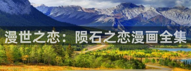 虫虫漫画免费漫画页面在线看漫画官网：漫世之恋：陨石之恋漫画全集
