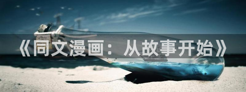虫虫漫画免费观看视频：《同文漫画：从故事开始》