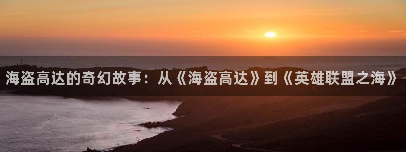 虫虫漫画免费：海盗高达的奇幻故事：从《海盗高达》到《英雄联盟之海》