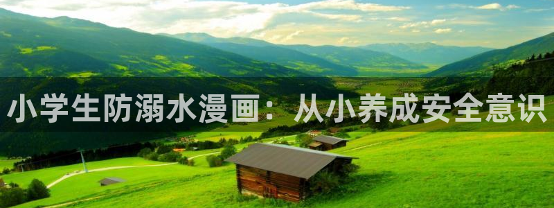 女神漫画虫虫漫画：小学生防溺水漫画：从小养成安全意识